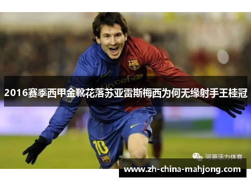 2016赛季西甲金靴花落苏亚雷斯梅西为何无缘射手王桂冠 2016赛季西甲金靴花落苏亚雷斯梅西为何无缘射手王桂冠