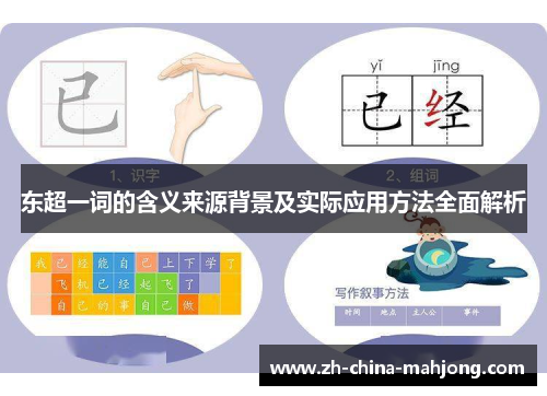 东超一词的含义来源背景及实际应用方法全面解析