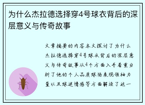 为什么杰拉德选择穿4号球衣背后的深层意义与传奇故事