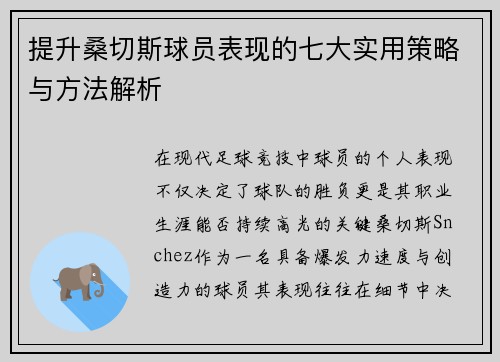 提升桑切斯球员表现的七大实用策略与方法解析