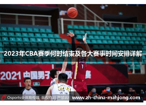 2023年CBA赛季何时结束及各大赛事时间安排详解