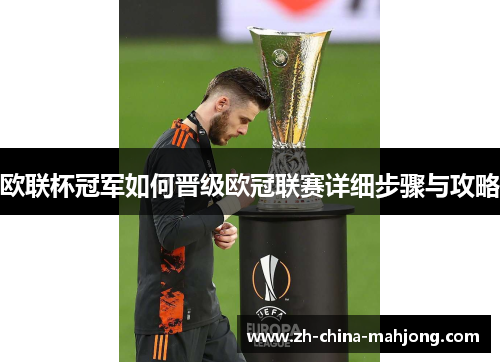 欧联杯冠军如何晋级欧冠联赛详细步骤与攻略