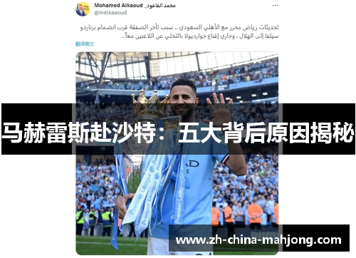马赫雷斯赴沙特:五大背后原因揭秘 马赫雷斯赴沙特:五大背后原因揭秘