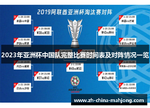 2023年亚洲杯中国队完整比赛时间表及对阵情况一览 2023年亚洲杯中国队完整比赛时间表及对阵情况一览