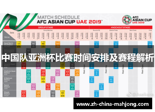 中国队亚洲杯比赛时间安排及赛程解析