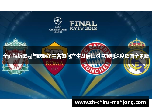 全面解析欧冠与欧联第三名如何产生及后续对决规则深度指南全景版 全面解析欧冠与欧联第三名如何产生及后续对决规则深度指南全景版