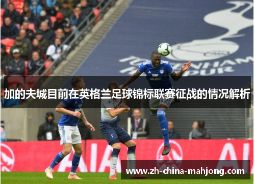 加的夫城目前在英格兰足球锦标联赛征战的情况解析