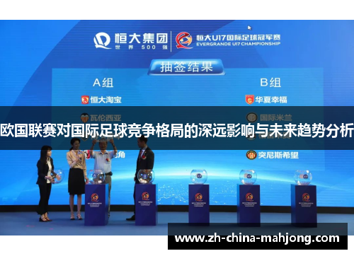 欧国联赛对国际足球竞争格局的深远影响与未来趋势分析