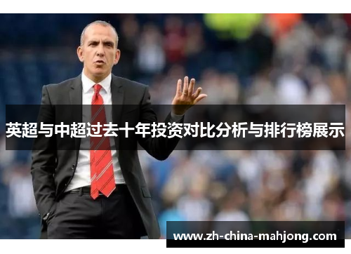 英超与中超过去十年投资对比分析与排行榜展示