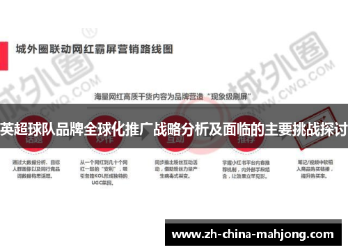 英超球队品牌全球化推广战略分析及面临的主要挑战探讨 英超球队品牌全球化推广战略分析及面临的主要挑战探讨