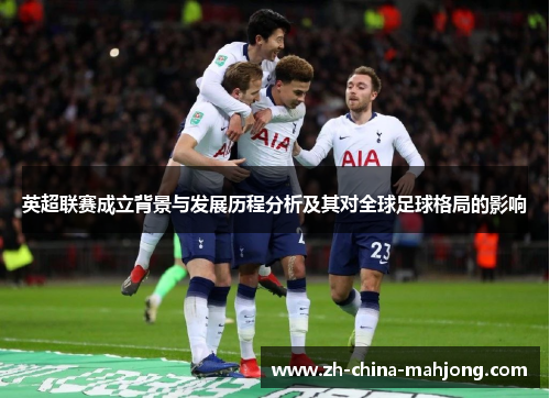 英超联赛成立背景与发展历程分析及其对全球足球格局的影响