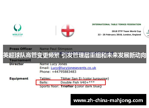 英超球队高管变更频繁 引发管理层重组和未来发展新动向 英超球队高管变更频繁 引发管理层重组和未来发展新动向