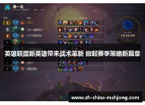英雄联盟新英雄带来战术革新 掀起赛季策略新篇章 英雄联盟新英雄带来战术革新 掀起赛季策略新篇章
