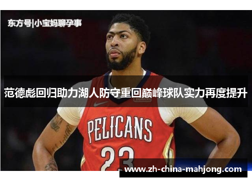 范德彪回归助力湖人防守重回巅峰球队实力再度提升 范德彪回归助力湖人防守重回巅峰球队实力再度提升