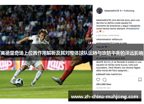 莫德里奇场上位置作用解析及其对整体球队运转与攻防平衡的深远影响 莫德里奇场上位置作用解析及其对整体球队运转与攻防平衡的深远影响