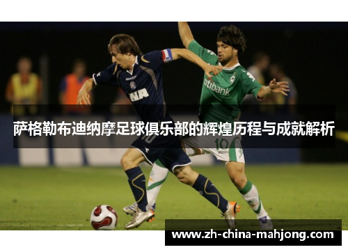 萨格勒布迪纳摩足球俱乐部的辉煌历程与成就解析