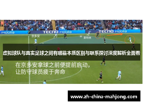 虚拟球队与真实足球之间有哪些本质区别与联系探讨深度解析全面看