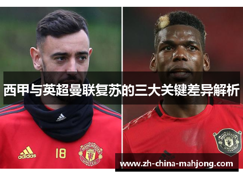 西甲与英超曼联复苏的三大关键差异解析