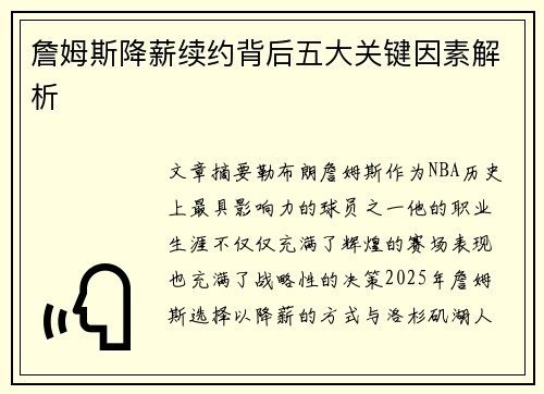 詹姆斯降薪续约背后五大关键因素解析