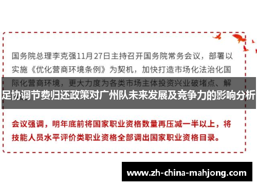 足协调节费归还政策对广州队未来发展及竞争力的影响分析