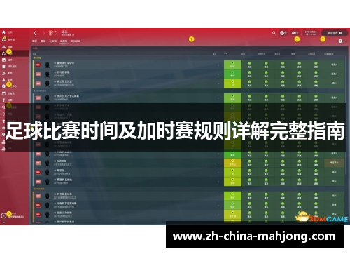 足球比赛时间及加时赛规则详解完整指南
