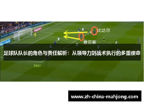 足球队队长的角色与责任解析：从领导力到战术执行的多重使命