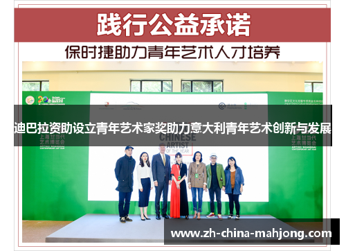 迪巴拉资助设立青年艺术家奖助力意大利青年艺术创新与发展 迪巴拉资助设立青年艺术家奖助力意大利青年艺术创新与发展