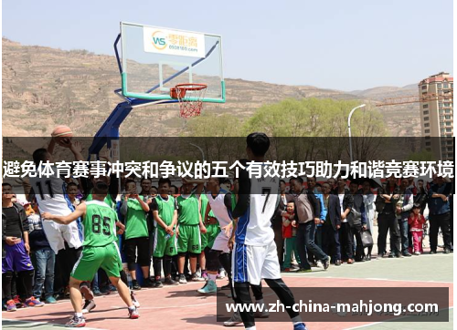 避免体育赛事冲突和争议的五个有效技巧助力和谐竞赛环境 避免体育赛事冲突和争议的五个有效技巧助力和谐竞赛环境
