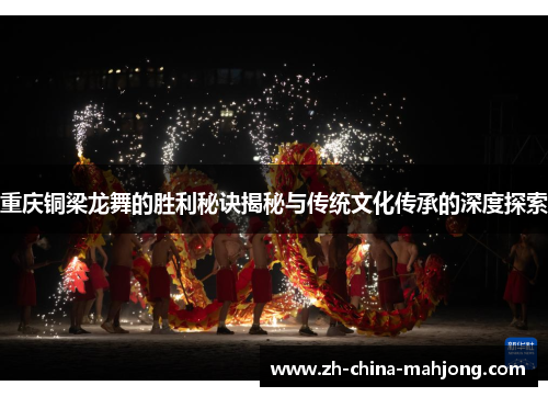 重庆铜梁龙舞的胜利秘诀揭秘与传统文化传承的深度探索