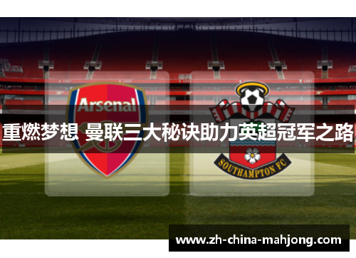 重燃梦想 曼联三大秘诀助力英超冠军之路