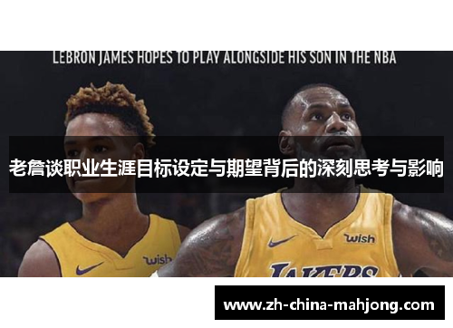 老詹谈职业生涯目标设定与期望背后的深刻思考与影响