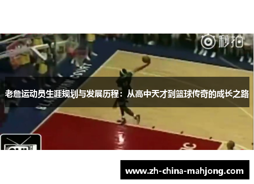 老詹运动员生涯规划与发展历程：从高中天才到篮球传奇的成长之路