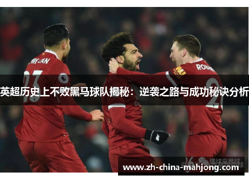英超历史上不败黑马球队揭秘:逆袭之路与成功秘诀分析 英超历史上不败黑马球队揭秘:逆袭之路与成功秘诀分析