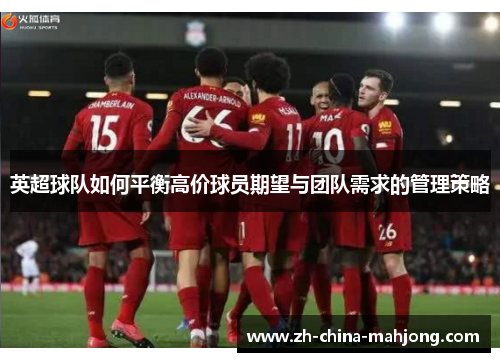 英超球队如何平衡高价球员期望与团队需求的管理策略