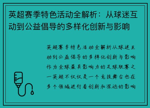 英超赛季特色活动全解析：从球迷互动到公益倡导的多样化创新与影响