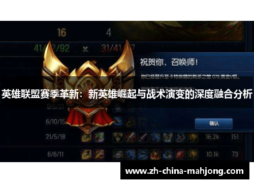 英雄联盟赛季革新:新英雄崛起与战术演变的深度融合分析 英雄联盟赛季革新:新英雄崛起与战术演变的深度融合分析