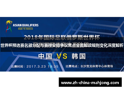 世界杯预选赛名额分配与赛程安排争议焦点全面解读规则变化深度解析