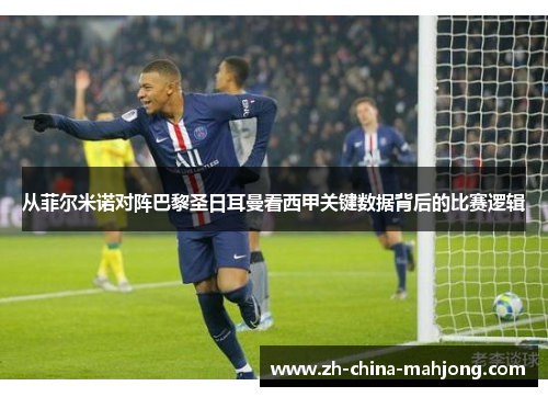 从菲尔米诺对阵巴黎圣日耳曼看西甲关键数据背后的比赛逻辑 从菲尔米诺对阵巴黎圣日耳曼看西甲关键数据背后的比赛逻辑