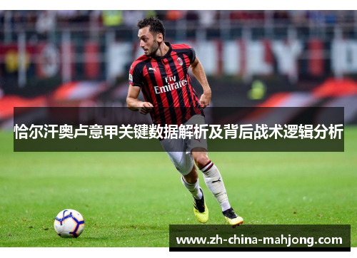 恰尔汗奥卢意甲关键数据解析及背后战术逻辑分析