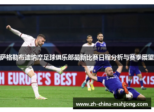 萨格勒布迪纳摩足球俱乐部最新比赛日程分析与赛季展望 萨格勒布迪纳摩足球俱乐部最新比赛日程分析与赛季展望