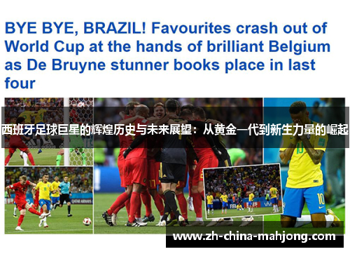 西班牙足球巨星的辉煌历史与未来展望:从黄金一代到新生力量的崛起 西班牙足球巨星的辉煌历史与未来展望:从黄金一代到新生力量的崛起