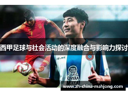 西甲足球与社会活动的深度融合与影响力探讨 西甲足球与社会活动的深度融合与影响力探讨