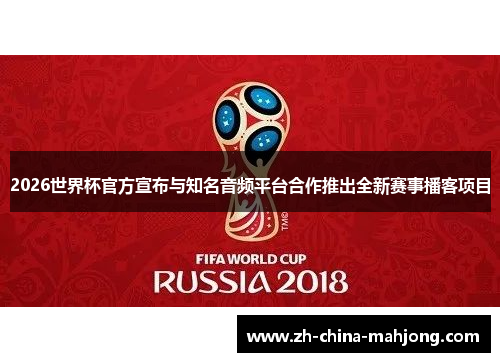 2026世界杯官方宣布与知名音频平台合作推出全新赛事播客项目