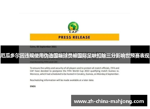 厄瓜多尔因违规使用伪造国籍球员被国际足联扣除三分影响世预赛表现 厄瓜多尔因违规使用伪造国籍球员被国际足联扣除三分影响世预赛表现