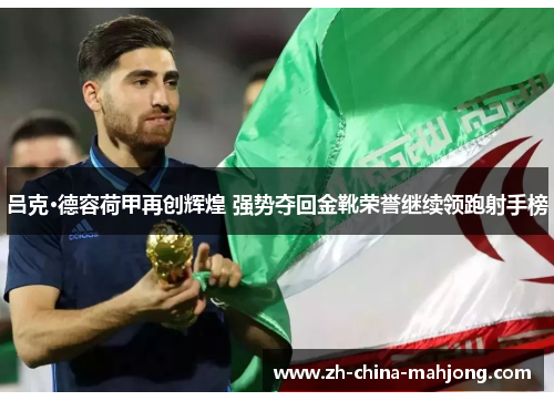 吕克·德容荷甲再创辉煌 强势夺回金靴荣誉继续领跑射手榜