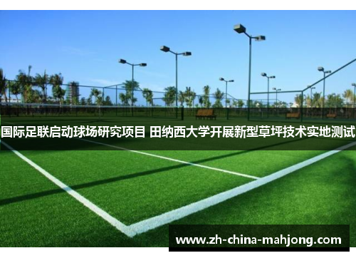 国际足联启动球场研究项目 田纳西大学开展新型草坪技术实地测试 国际足联启动球场研究项目 田纳西大学开展新型草坪技术实地测试