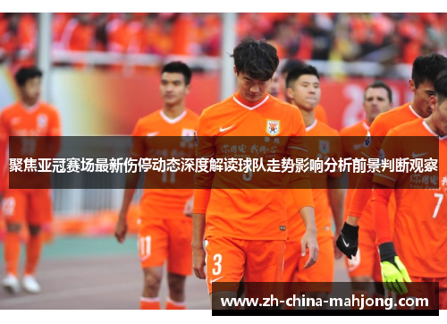 聚焦亚冠赛场最新伤停动态深度解读球队走势影响分析前景判断观察