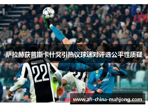 萨拉赫获普斯卡什奖引热议球迷对评选公平性质疑