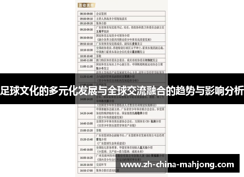 足球文化的多元化发展与全球交流融合的趋势与影响分析