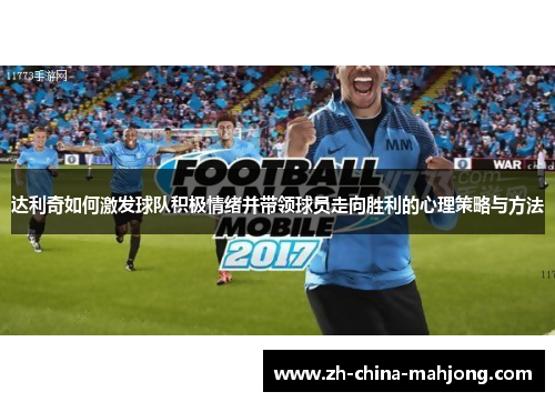达利奇如何激发球队积极情绪并带领球员走向胜利的心理策略与方法